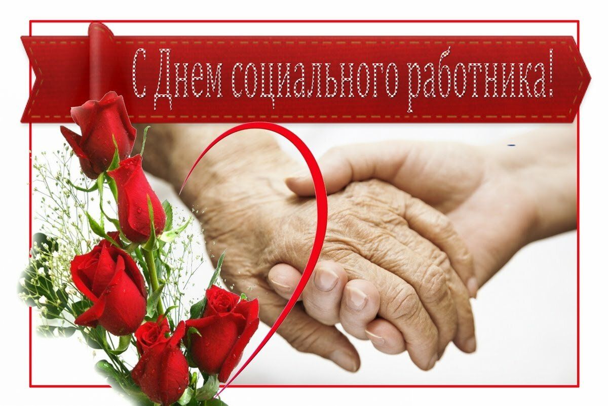 8 июня 2022 года в России традиционно празднуется день социального работника